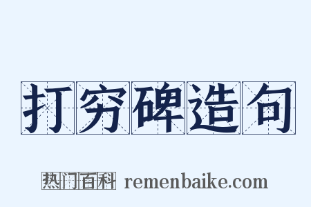 打穷碑造句是什么意思的图片